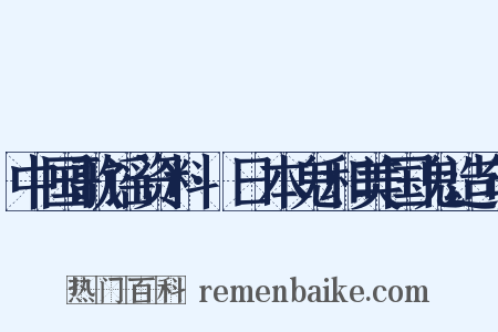 中国歌谣资料·日本鬼和美国鬼造句是什么意思的图片